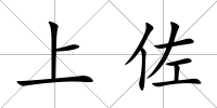 上佐
