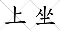 上坐
