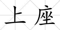 上座