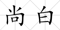 尚白
