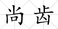 尚齒