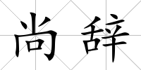 尚辭
