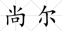 尚爾