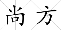尚方