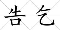 告乞