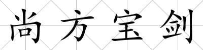 尚方寶劍
