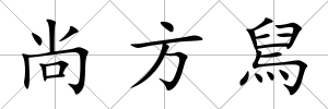 尚方舃