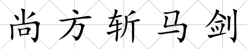 尚方斬馬劍