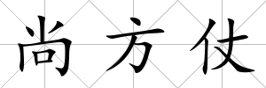尚方仗