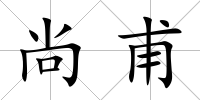 尚甫