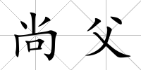 尚父