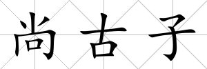 尚古子