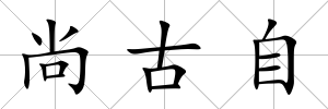 尚古自