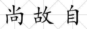 尚故自