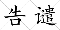 告譴