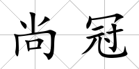 尚冠