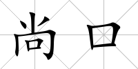 尚口