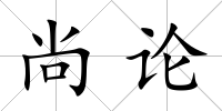 尚論
