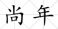 尚年
