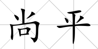 尚平