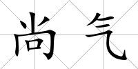尚氣