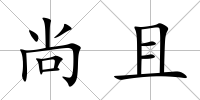尚且