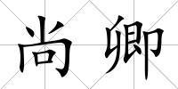 尚卿