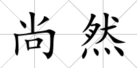 尚然
