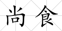 尚食