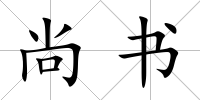 尚書