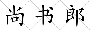 尚書郎