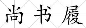 尚書履