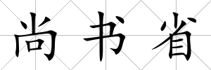 尚書省