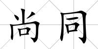 尚同