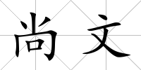 尚文