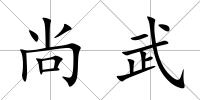 尚武