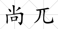 尚兀