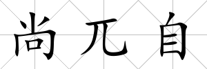 尚兀自