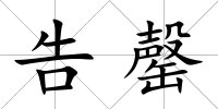告罄