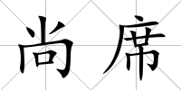 尚席
