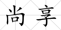 尚享