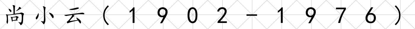 尚小云(1902-1976)
