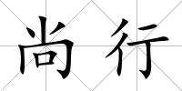 尚行