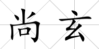 尚玄