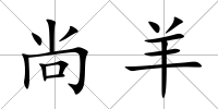 尚羊