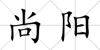 尚陽