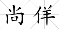 尚佯