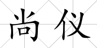 尚儀