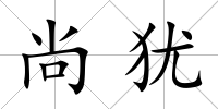 尚猶