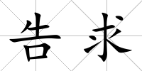 告求